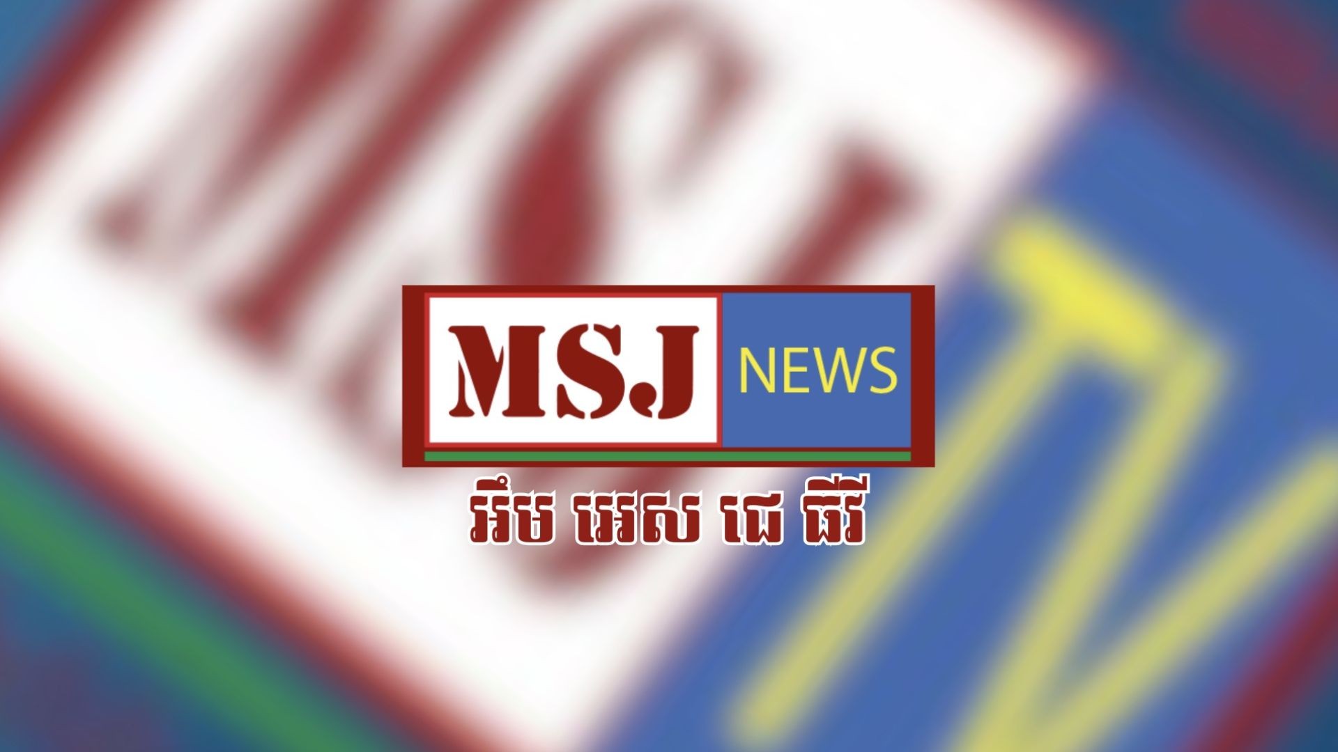 ទូរទស្សន៍អឹម អេស ជេ ធីវី | MSJ TV