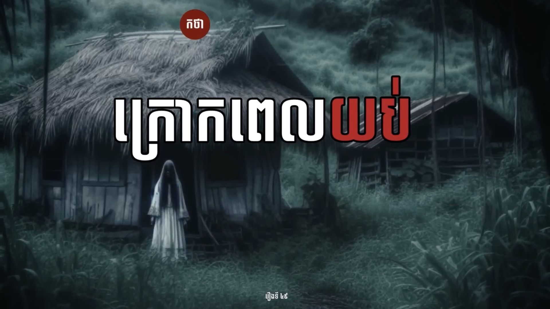 ⁣ក្រោកពេលយប់​ Ghost Story