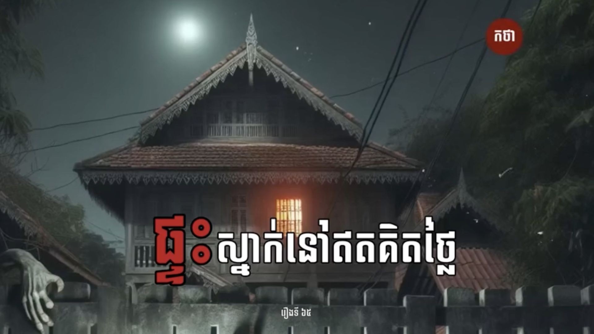 ⁣ផ្ទះស្នាក់ឥតគិតថ្លៃ  Ghost Story