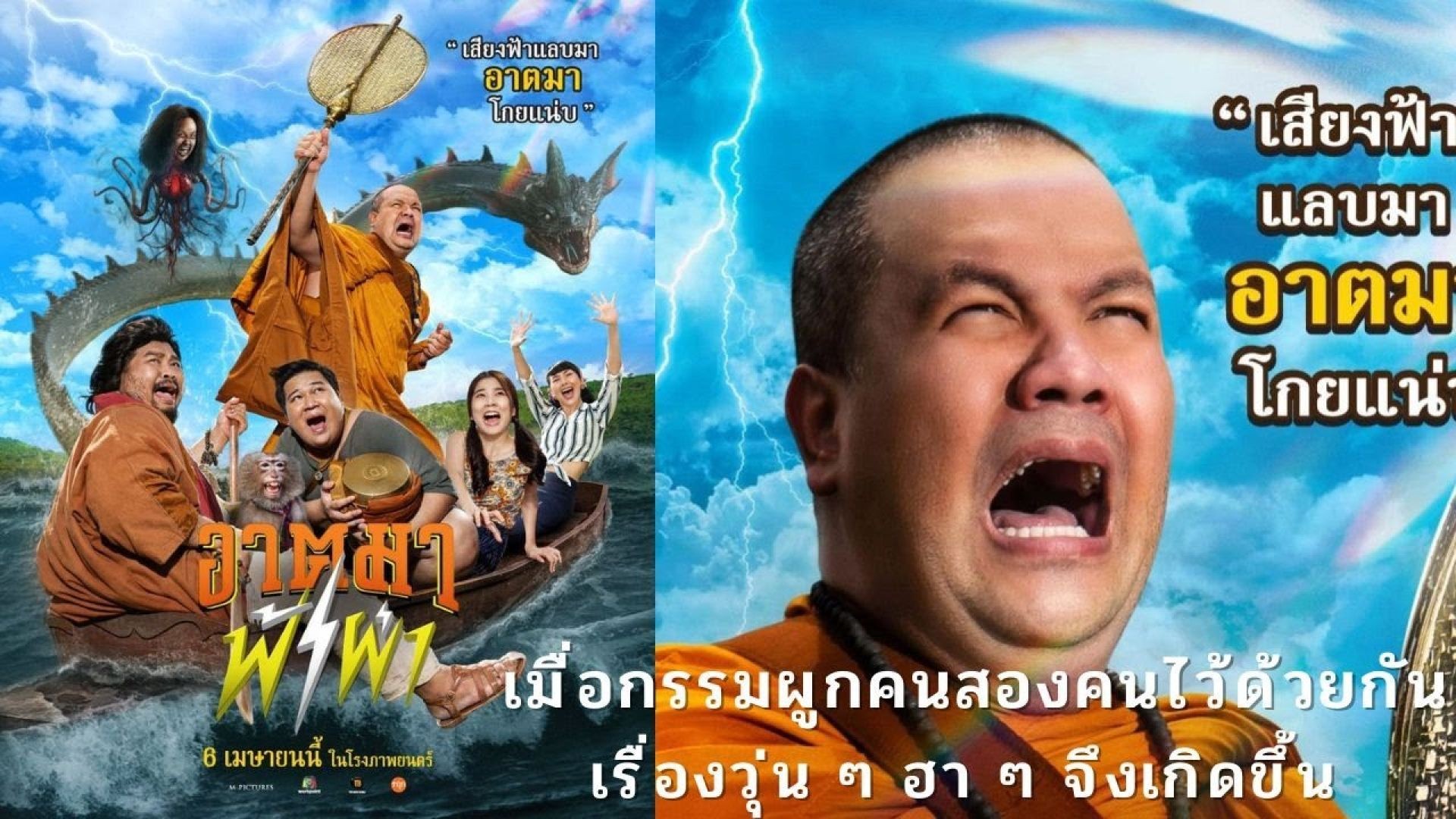 ភាពយន្តសំណើចថៃរឿង Thunder Monk 2023