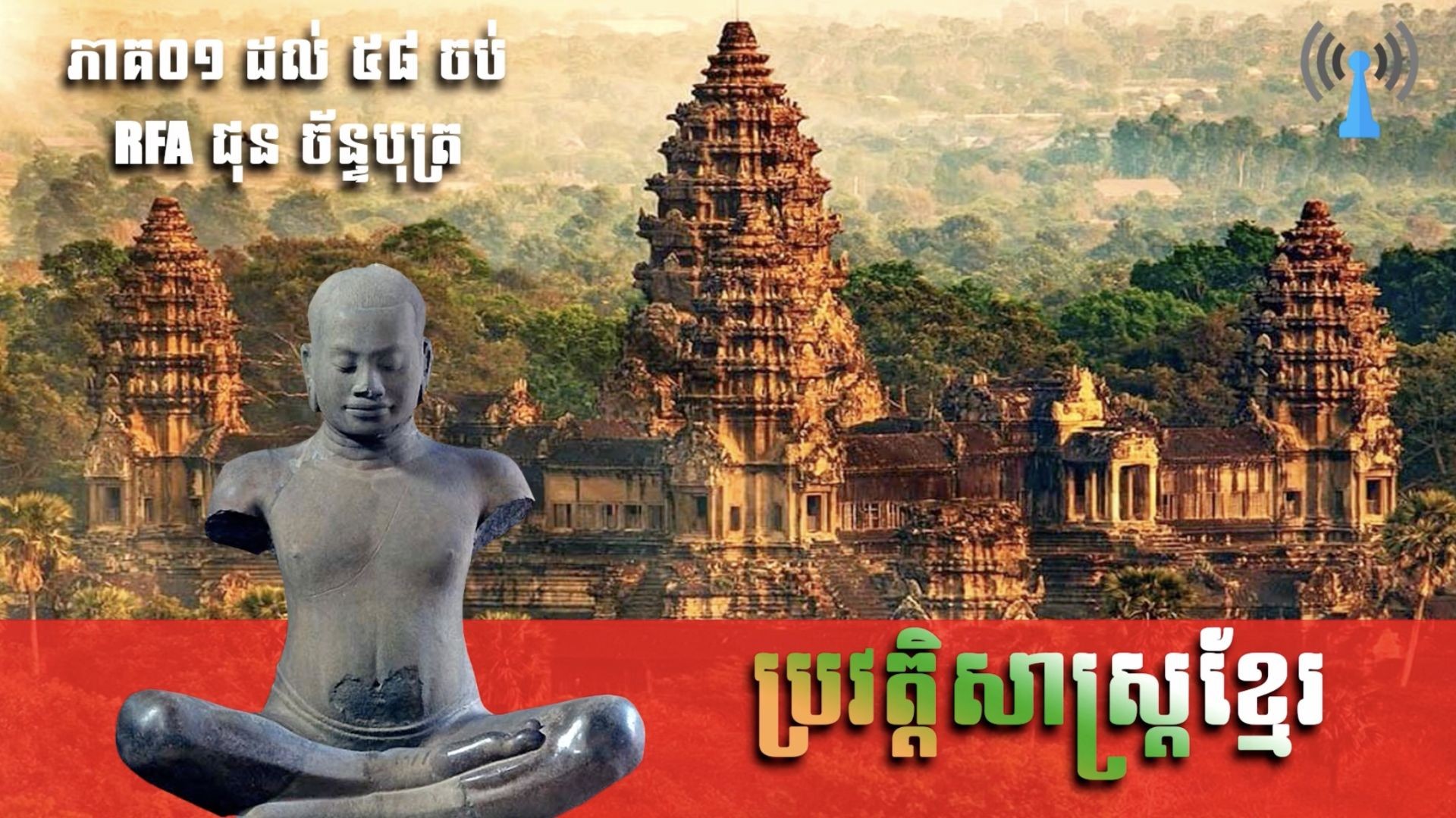 ⁣ប្រវត្តិសាស្ត្រខ្មែរ - មុនសម័យអង្គរ​ មកដល់សម័យលង្វែក ភាគ៨