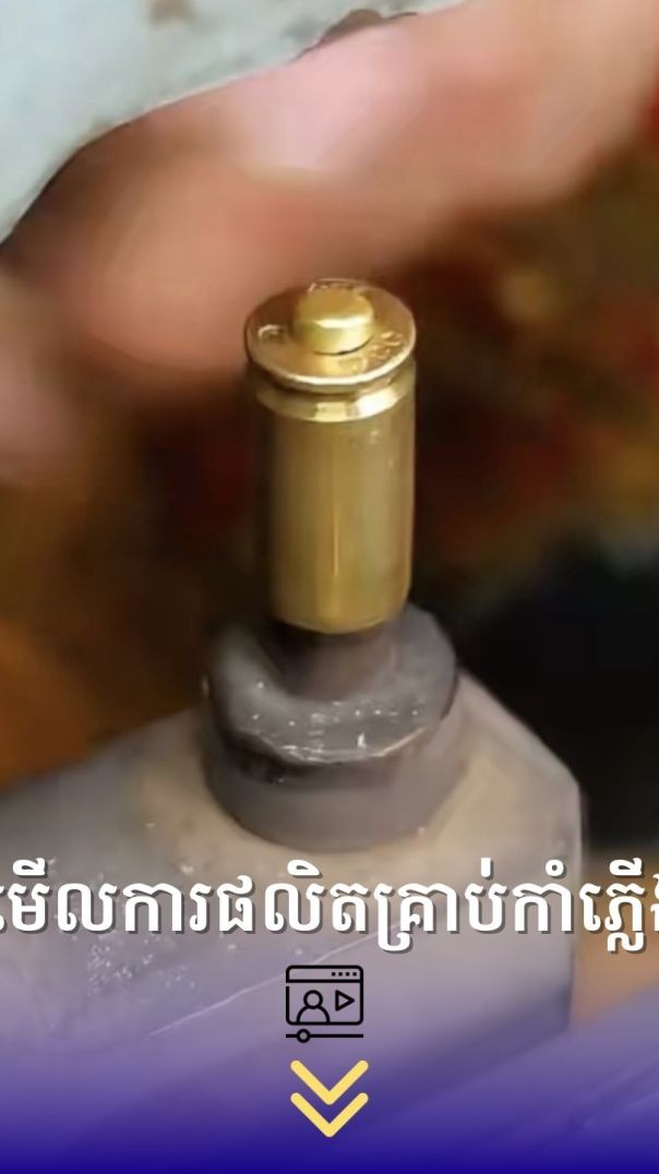 មកមើលការផលិតគ្រាប់កាំភ្លើងដោយដៃ